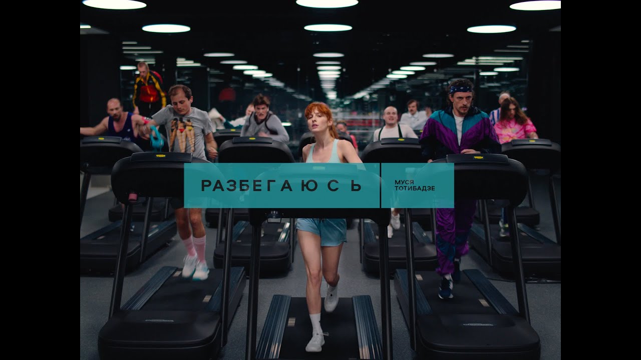 Разбегаюсь