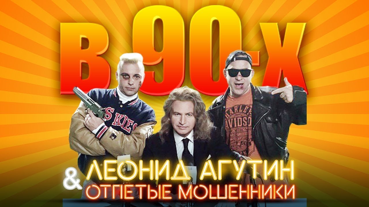 В 90-х