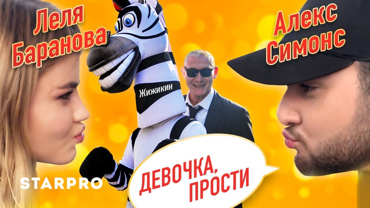 Девочка, прости