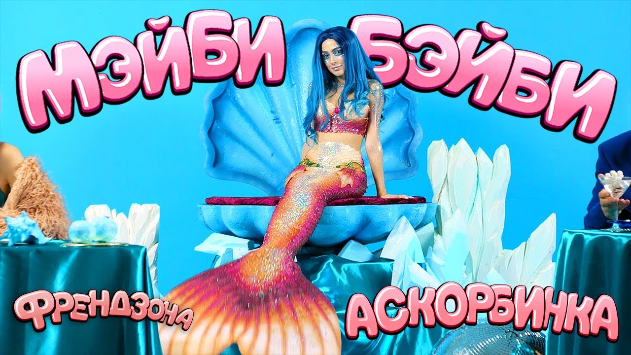 Аскорбинка