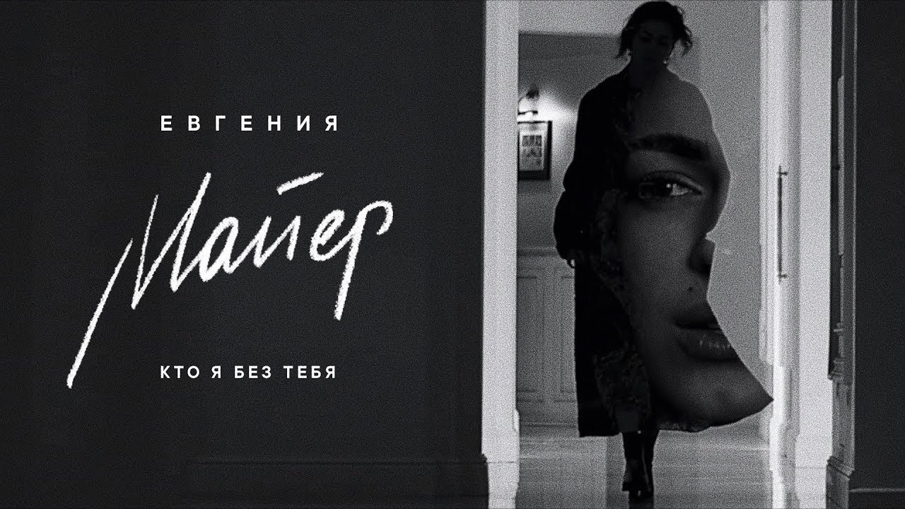 Кто я без тебя