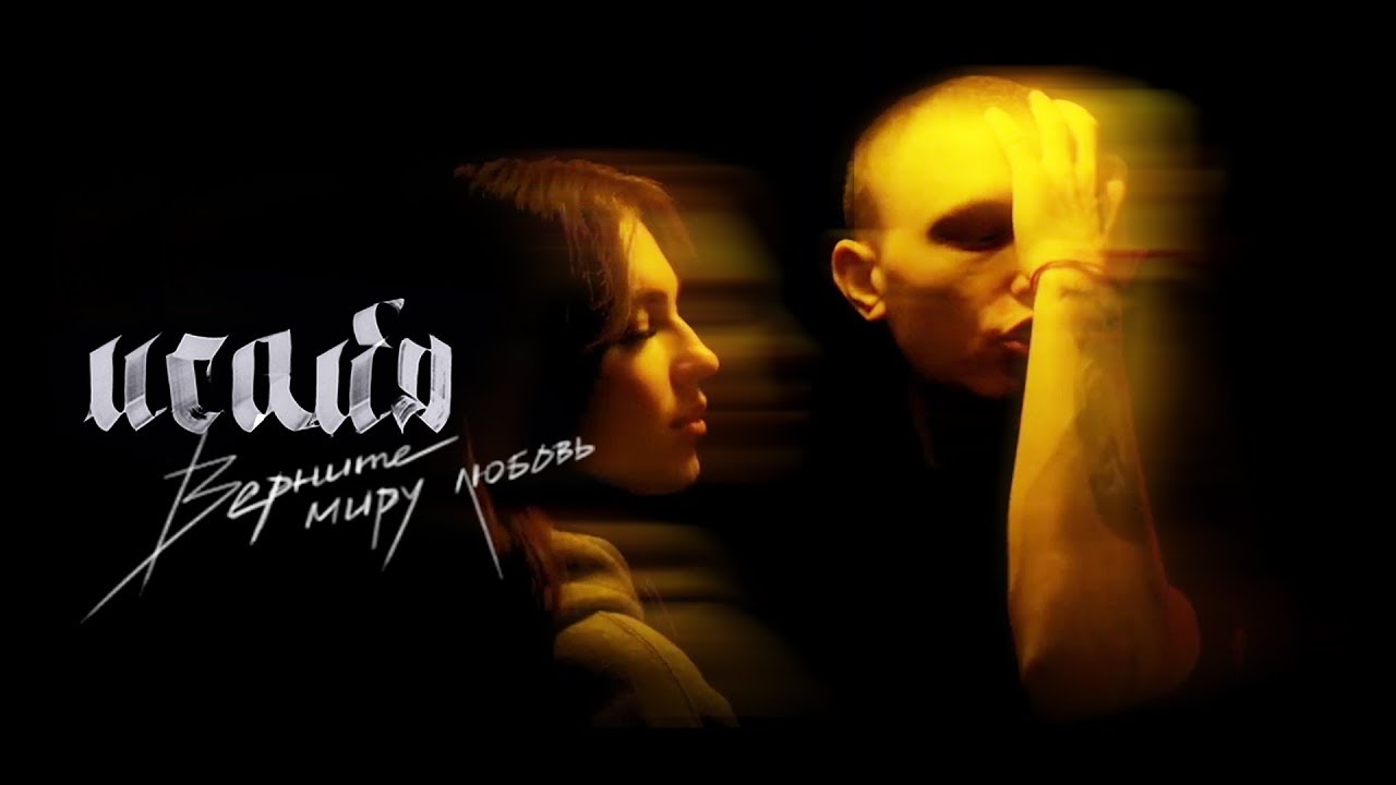 Верните миру любовь