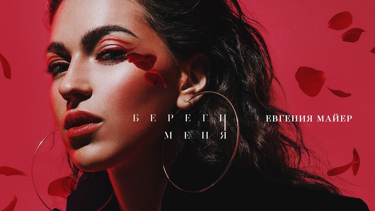 Береги меня