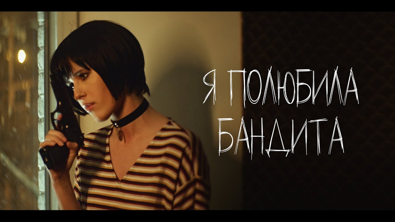 Я полюбила бандита