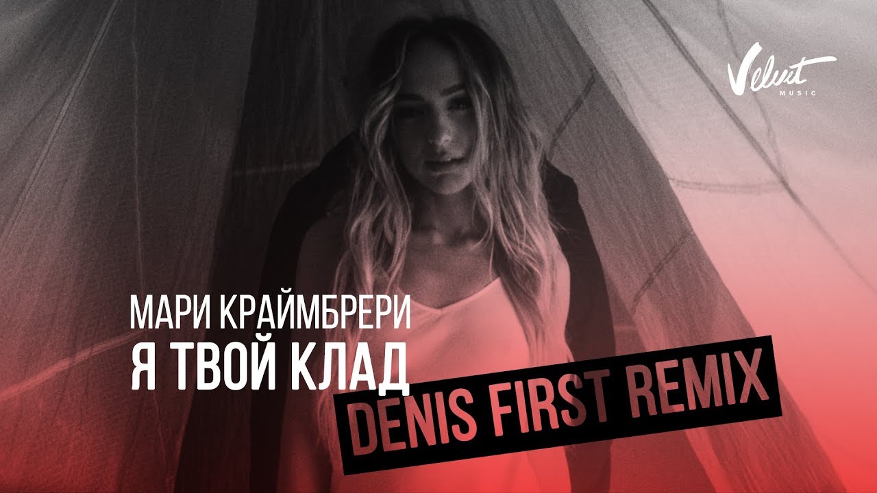 Я твой клад (Denis First Remix)