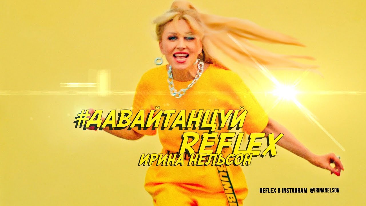 Давай танцуй