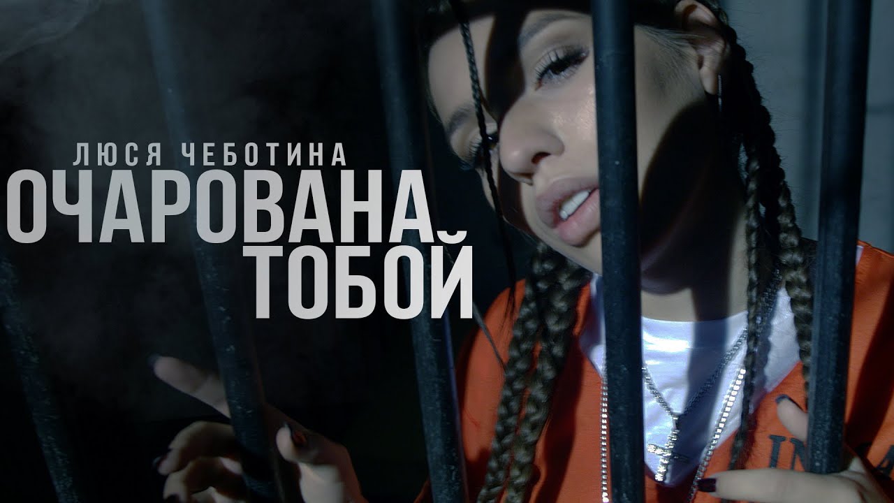 Очарована тобой