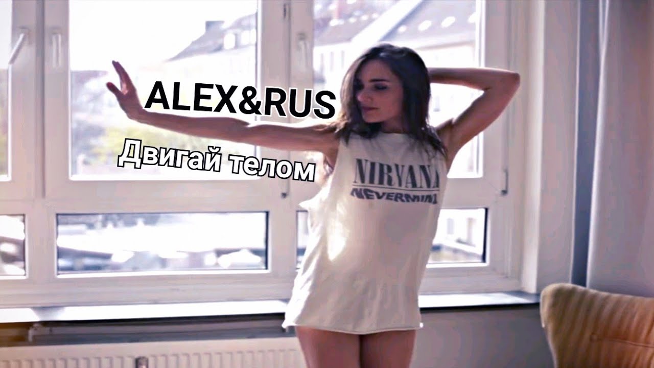 Двигай телом