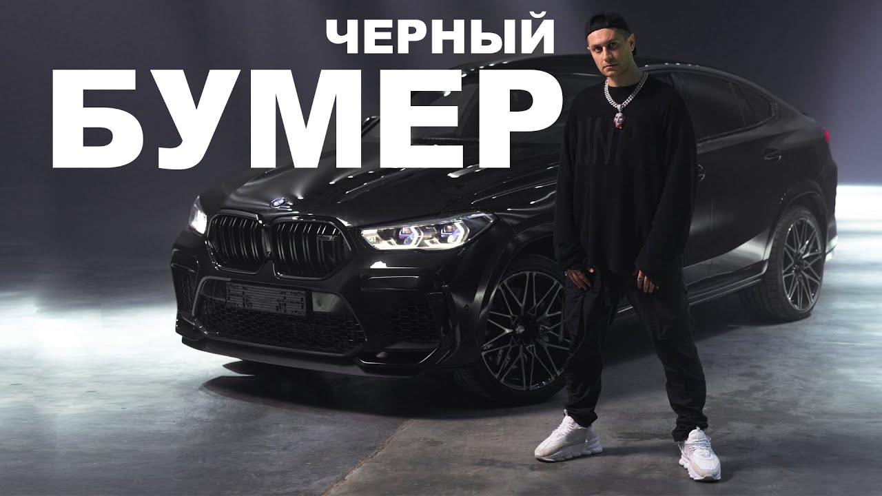 ЧЁРНЫЙ БУМЕР