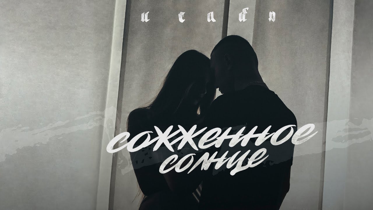 Сожжённое солнце