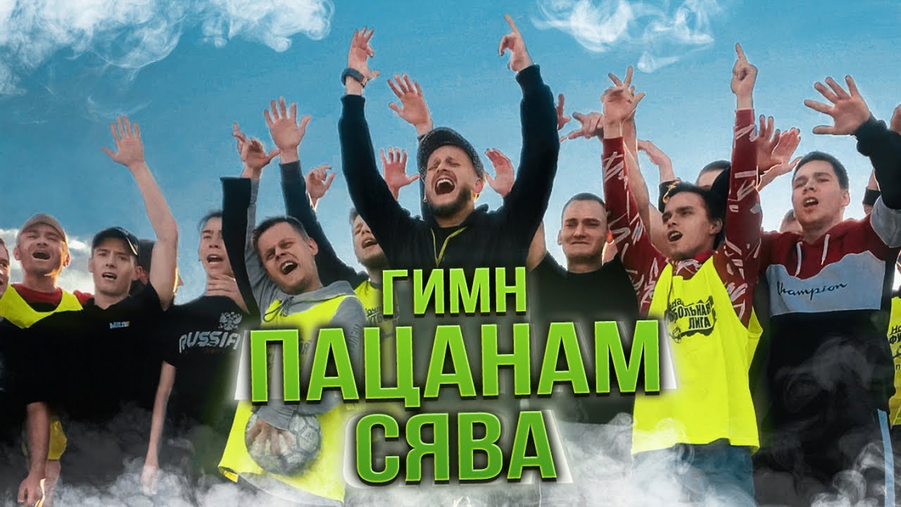 Гимн пацанам