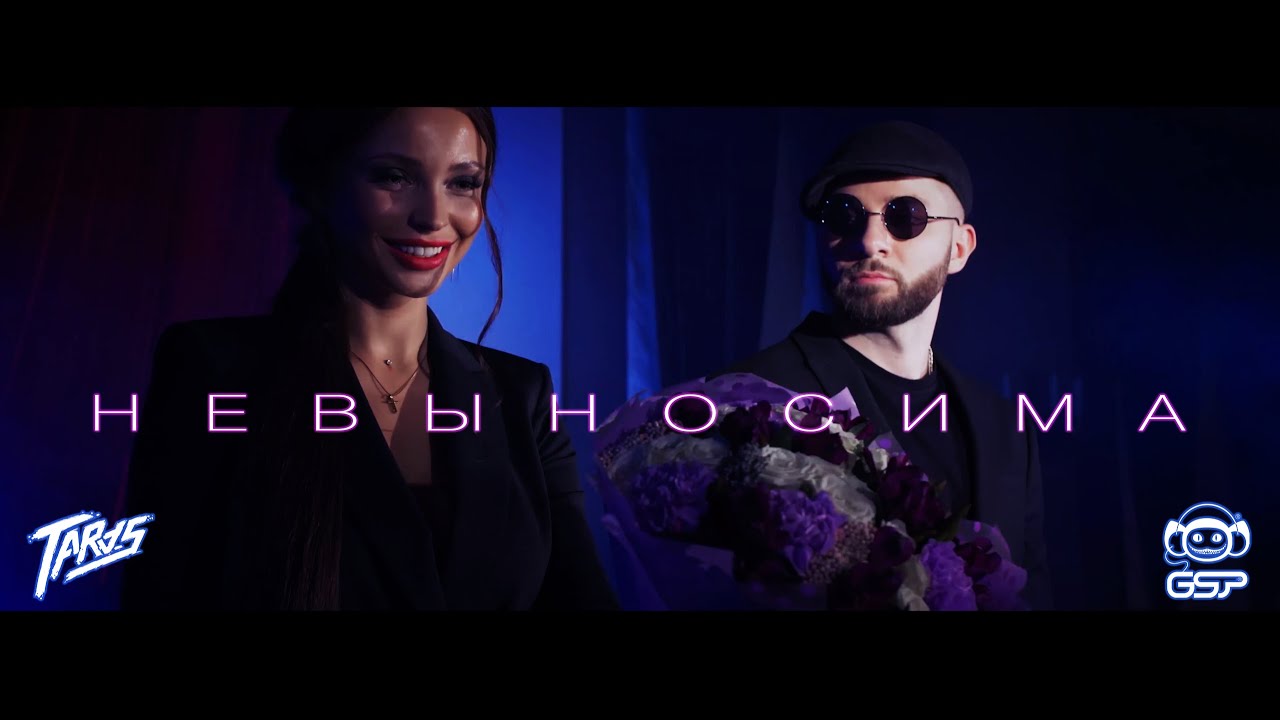 Невыносима