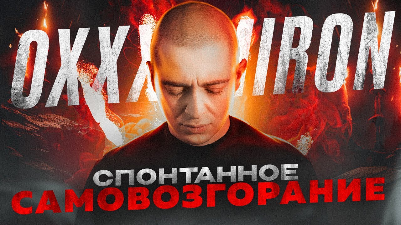 Спонтанное самовозгорание