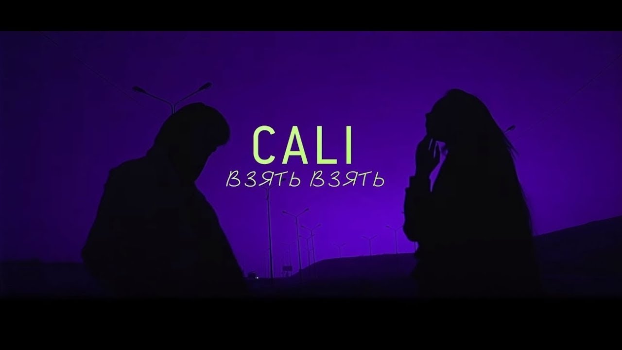 Взять взять