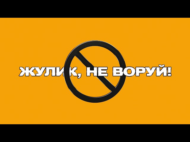 Жулик, не воруй! (prod. by CLONNEX)
