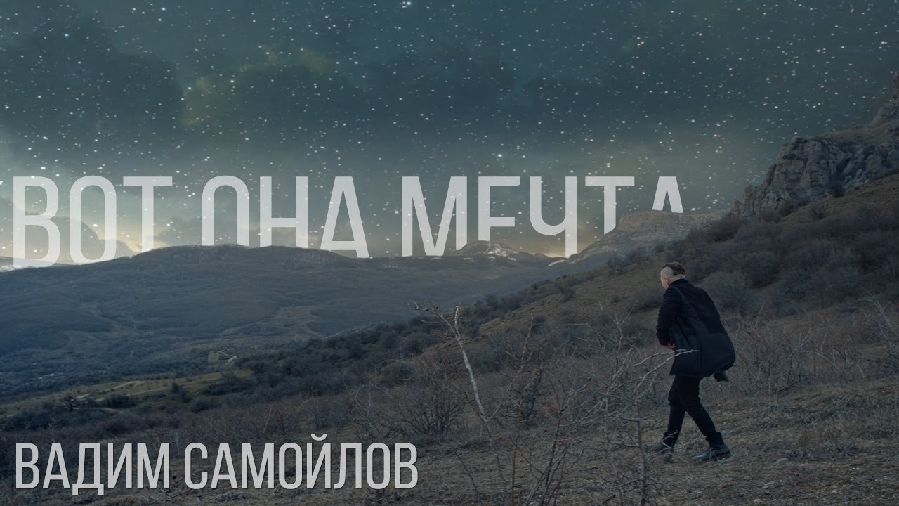 Вот она мечта