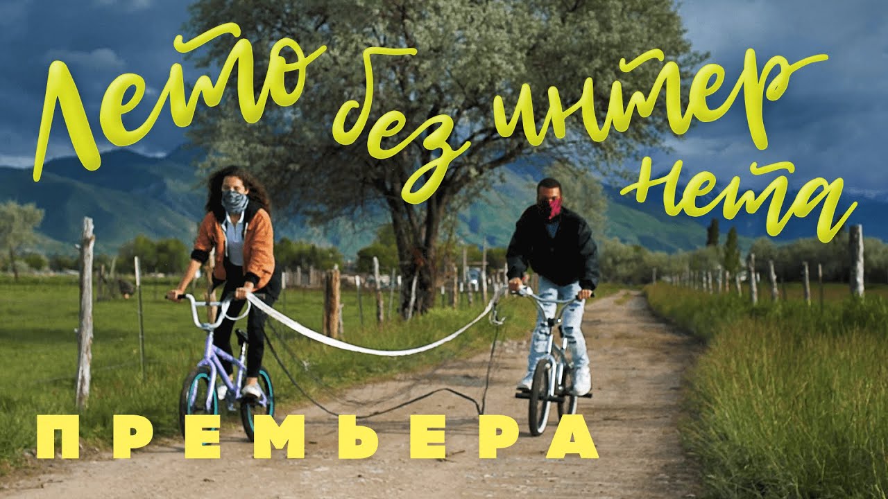 Лето без интернета