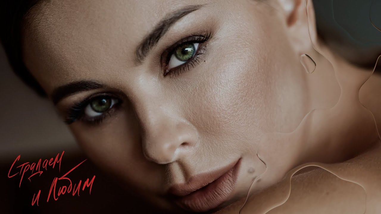 Страдаем и любим