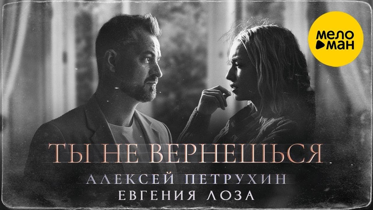 Ты не вернёшься