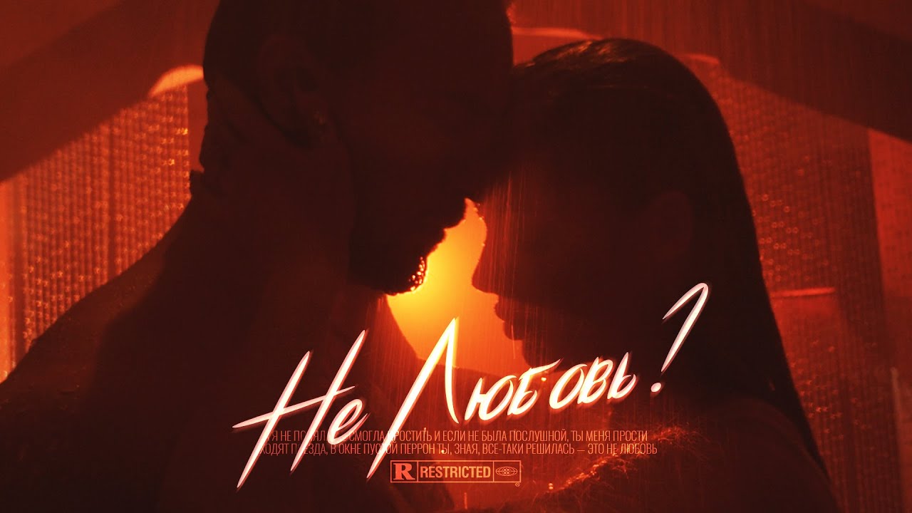 Не любовь