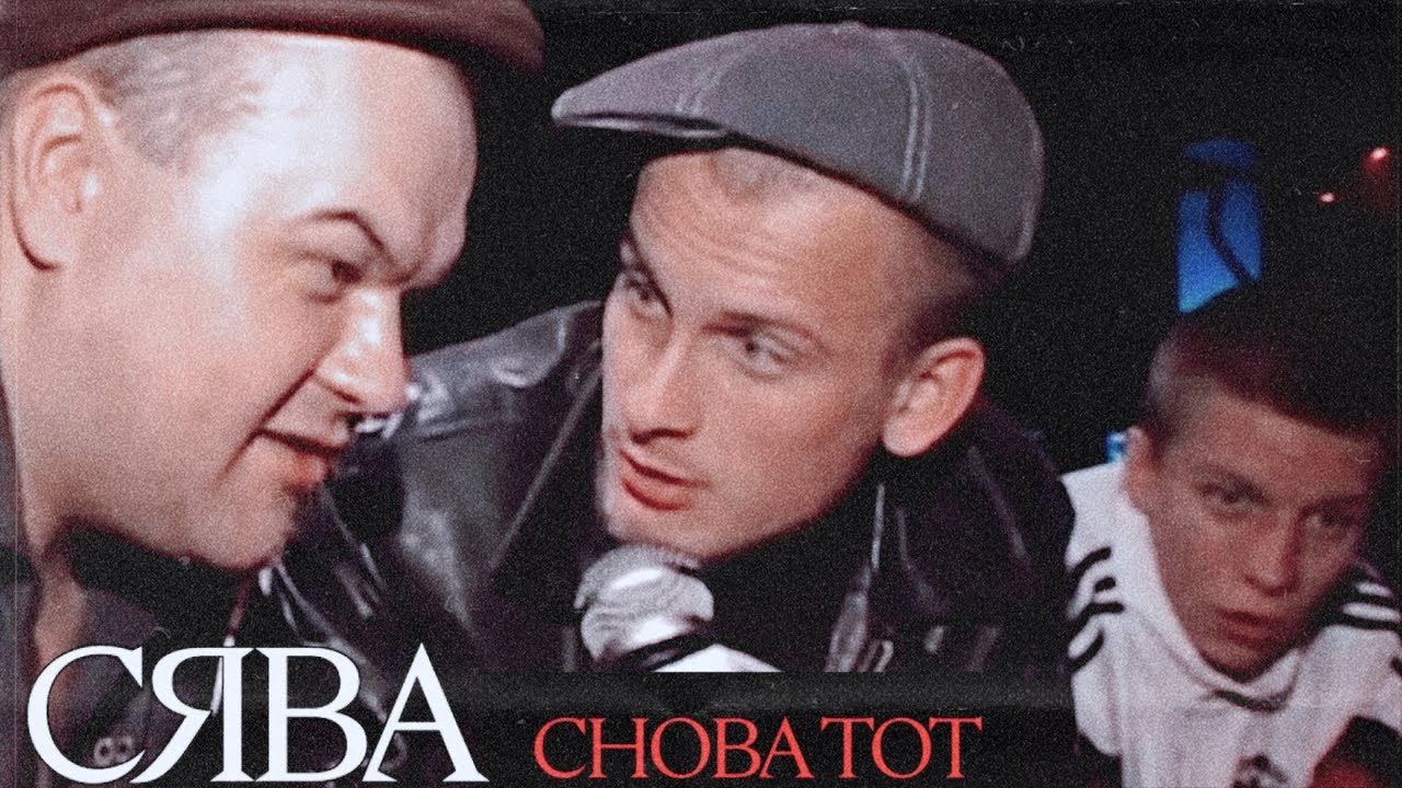 Снова тот
