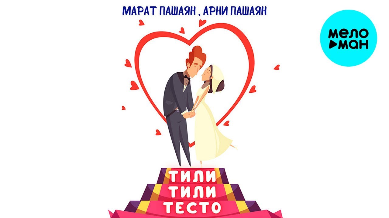 ТИЛИ-ТИЛИ ТЕСТО