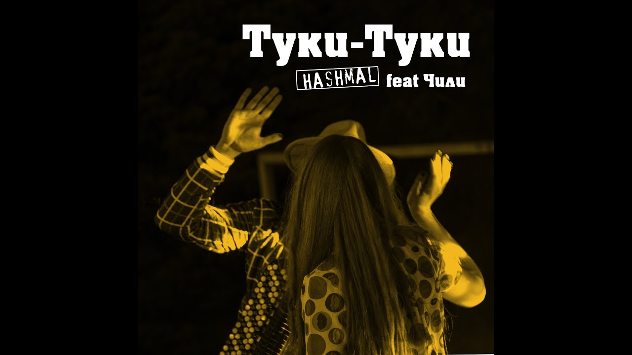 Туки-туки
