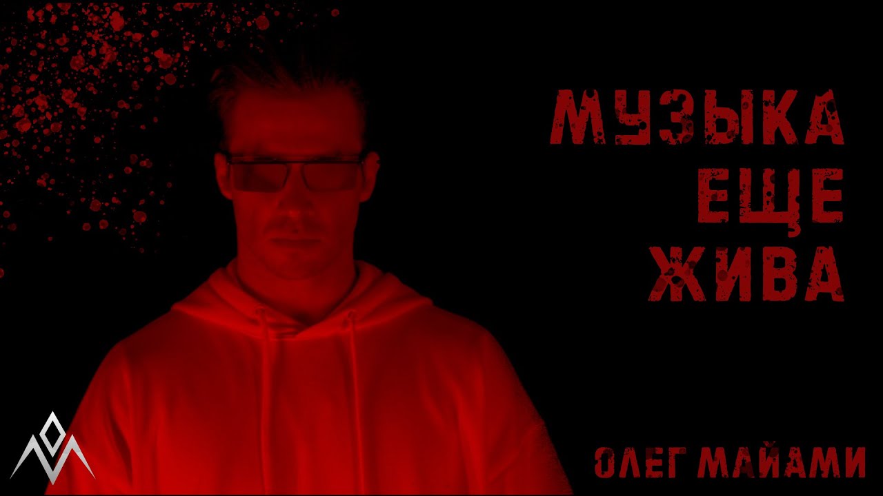 Музыка ещё жива