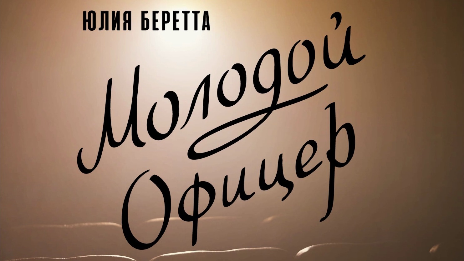 Молодой офицер