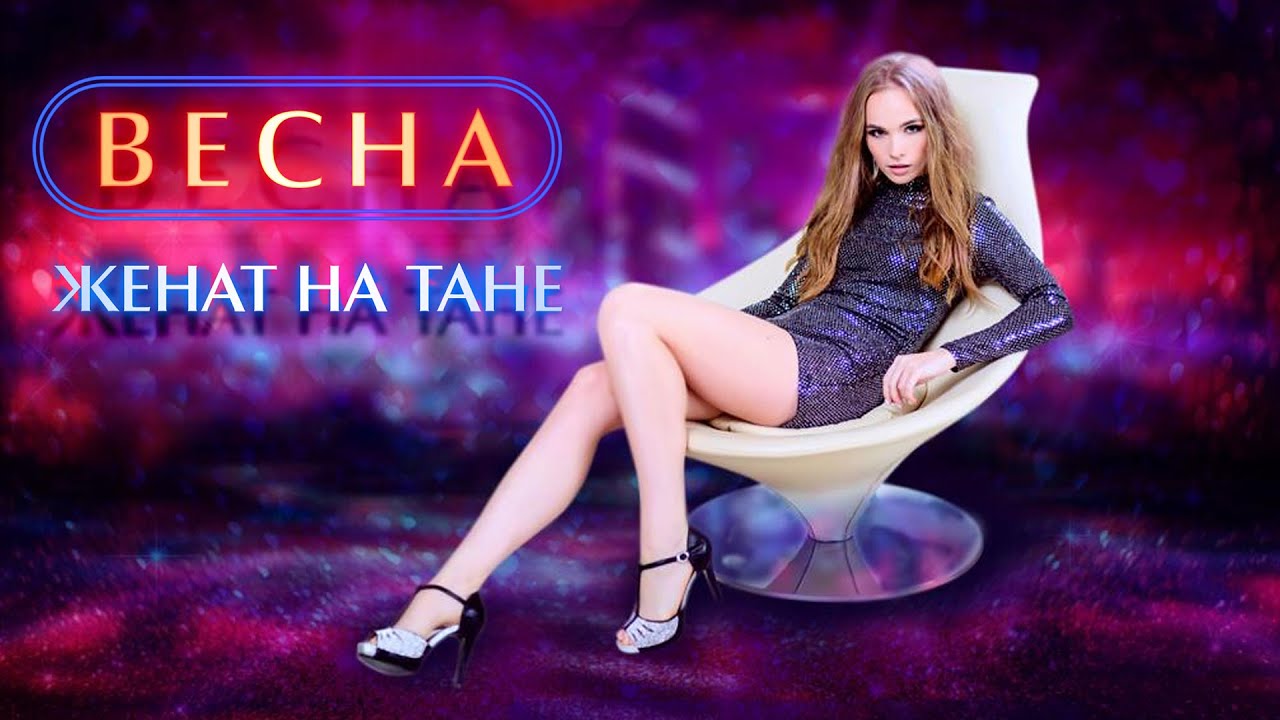 Женат на Тане