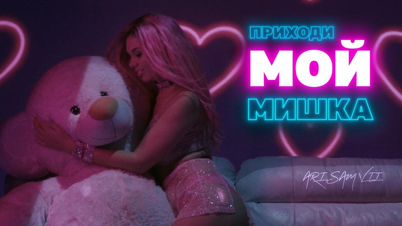 Приходи мой мишка