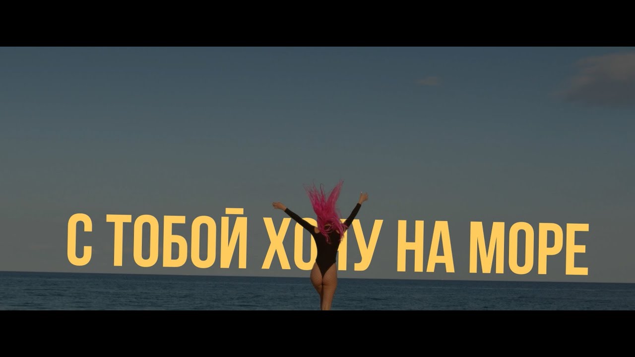 С тобой хочу на море