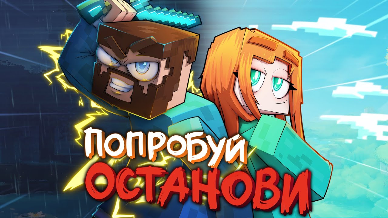 Попробуй останови