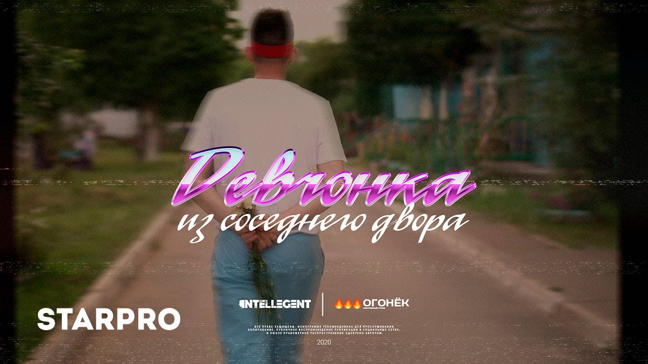 Девчонка из соседнего двора