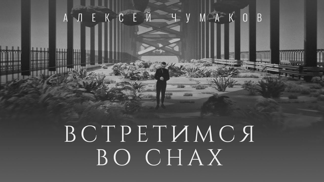 Встретимся во снах