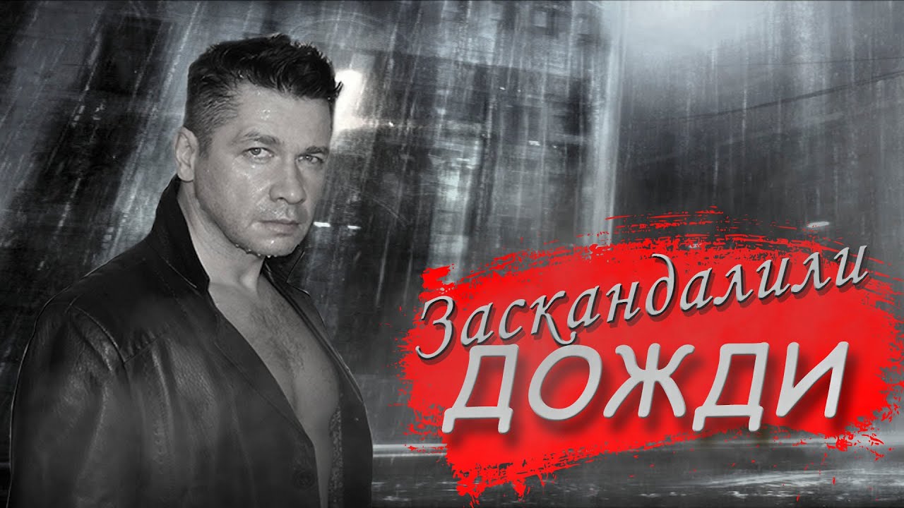 Заскандалили дожди