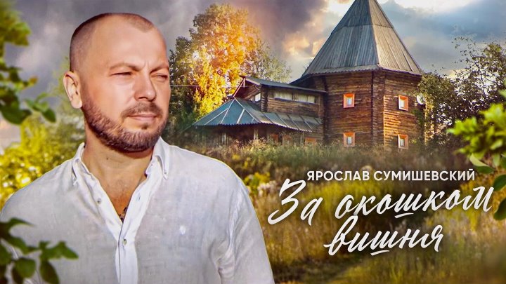 За окошком вишня