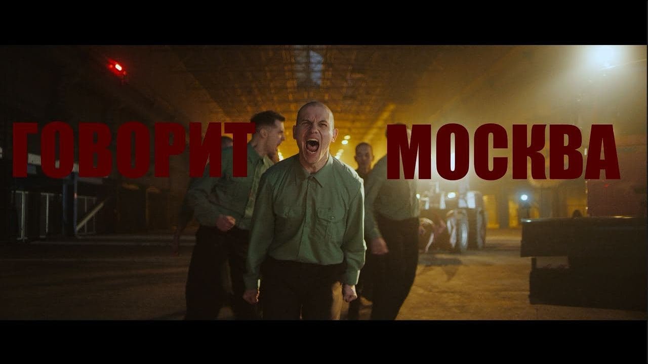 Говорит Москва