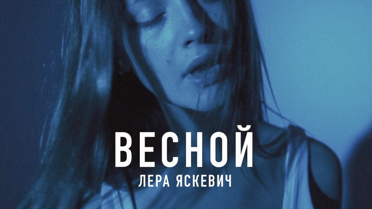 Весной