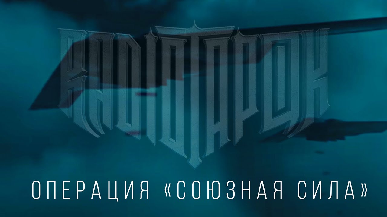Операция -Cоюзная сила-