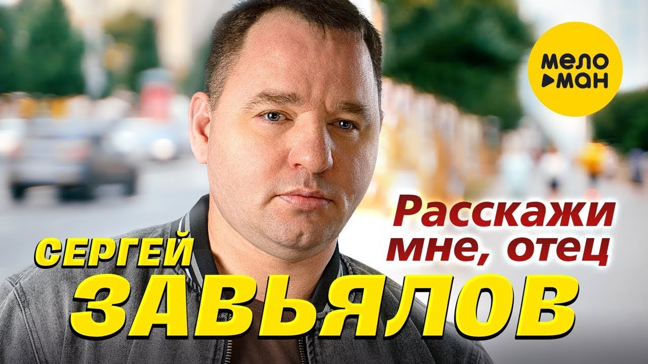 Расскажи мне, отец