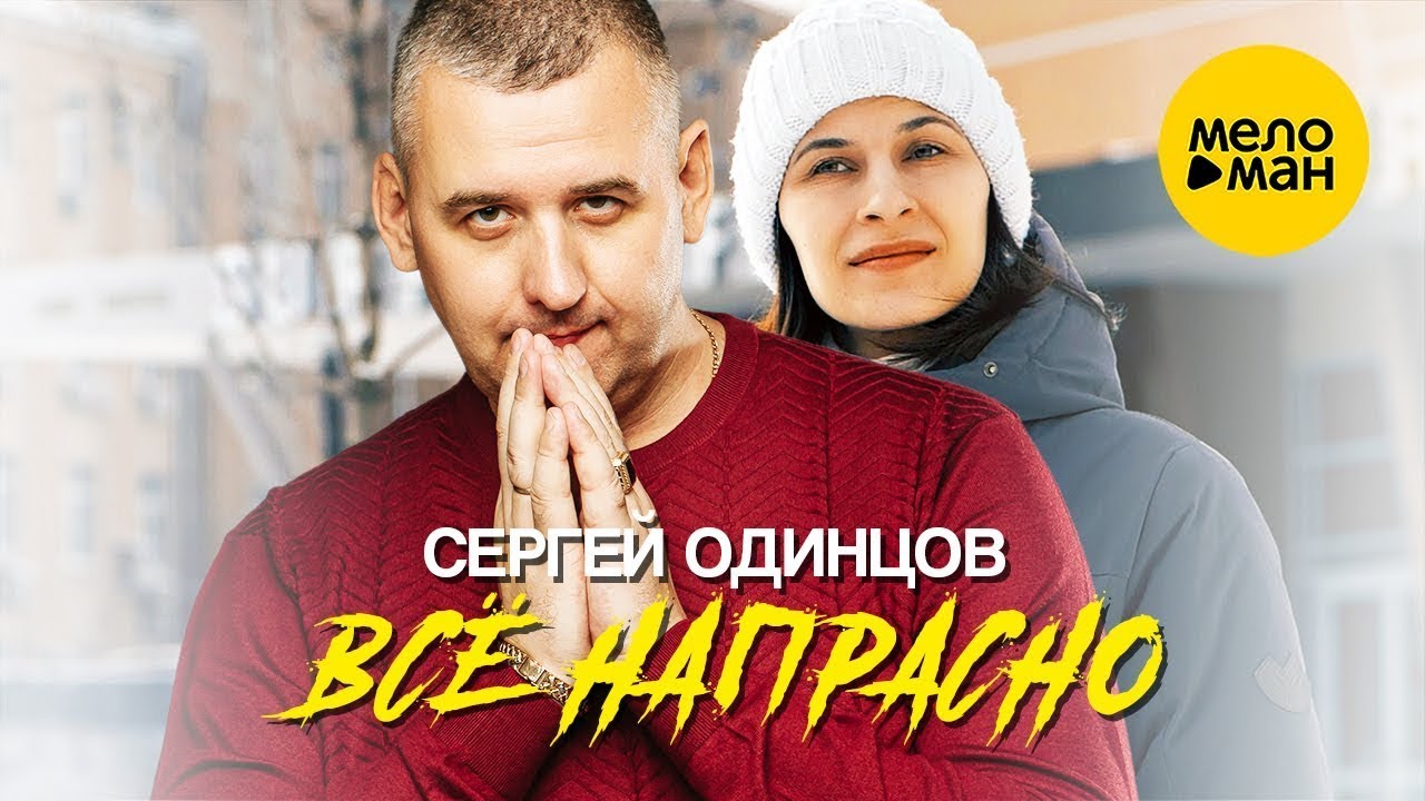 Всё напрасно