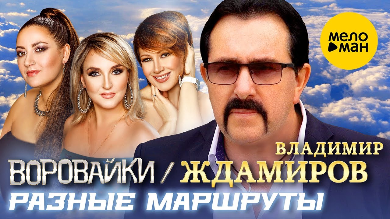 Разные маршруты (2023)