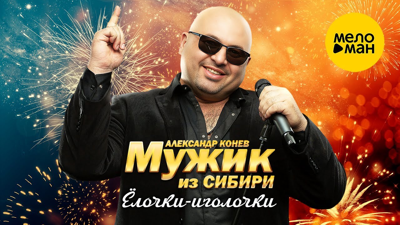 Ёлочки-иголочки