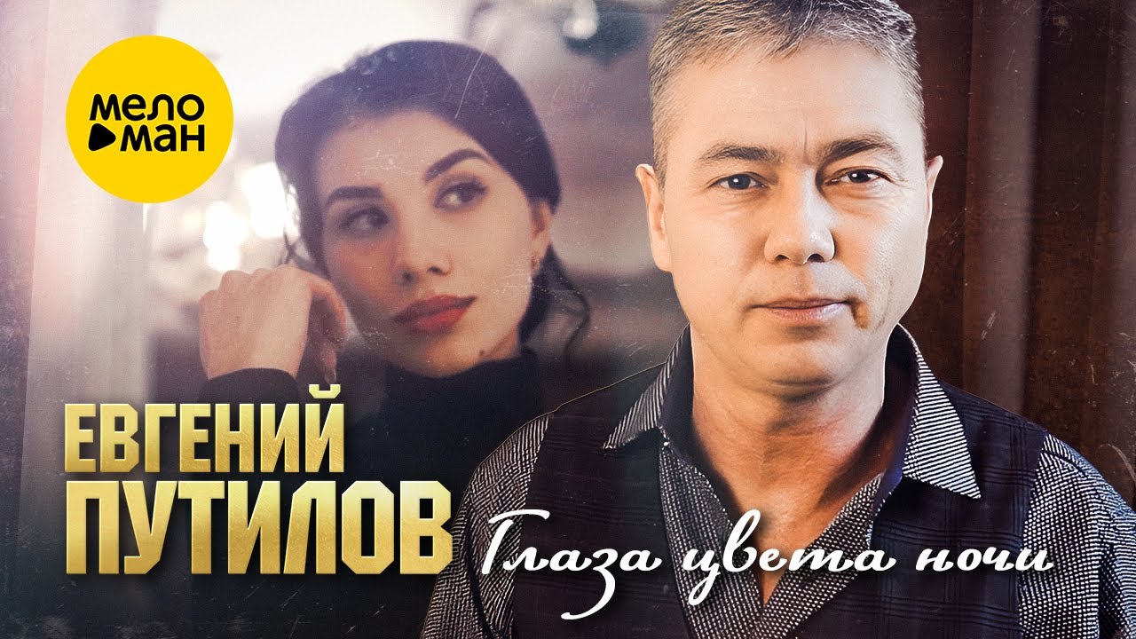 Глаза цвета ночи