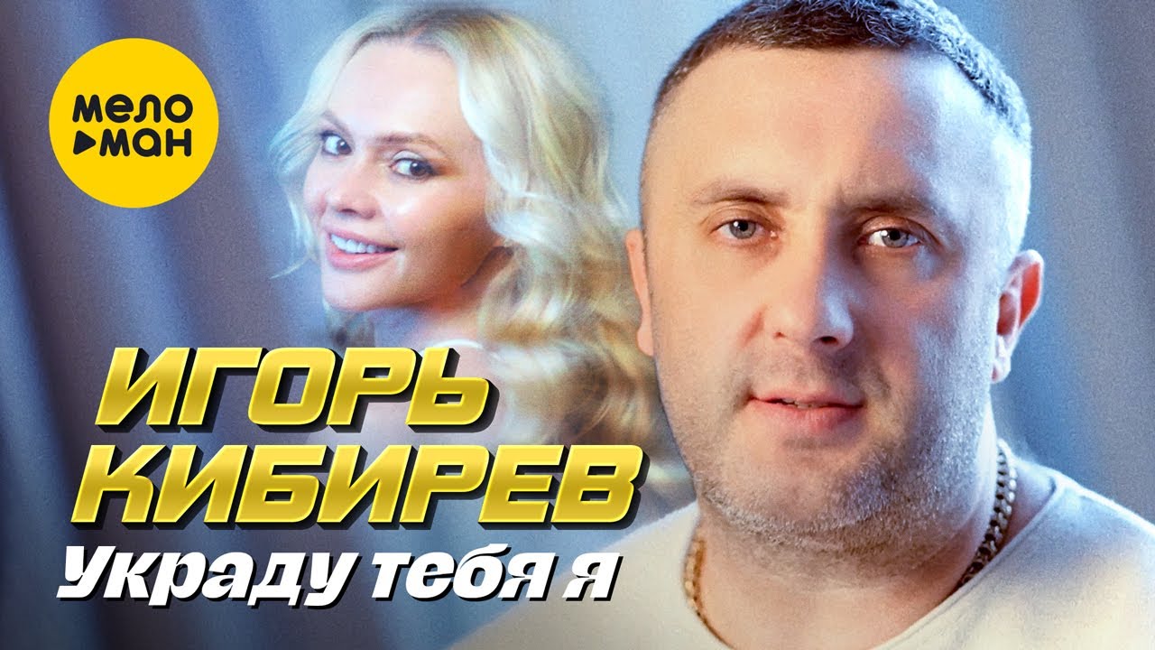 Украду тебя я