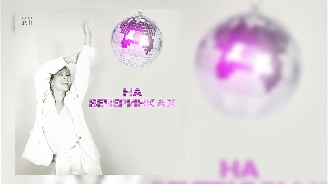 На вечеринке