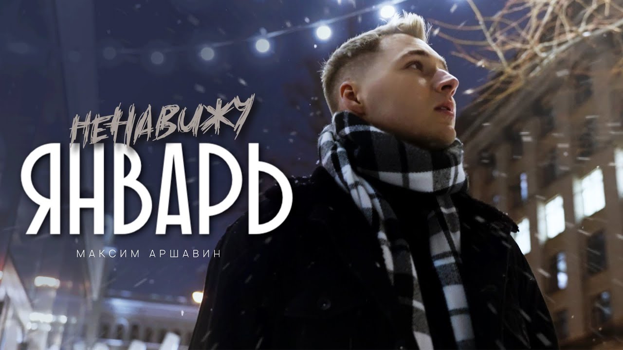 Ненавижу Январь