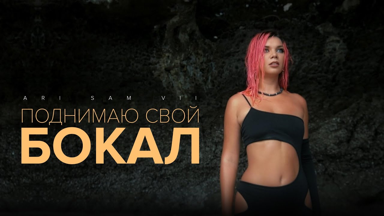 Поднимаю свой бокал