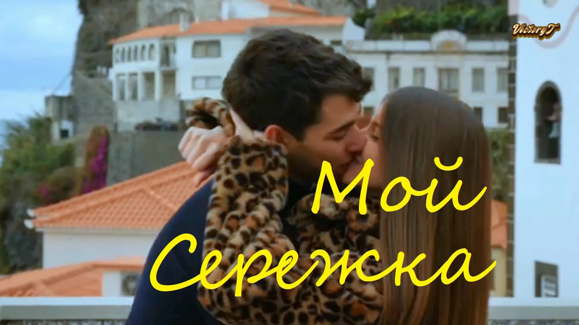 Мой cережка